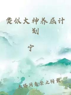 類(lèi)似大神養成計劃