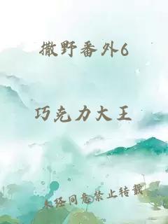 撒野番外6