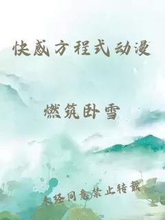 快感方程式動(dòng)漫