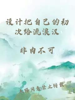 設計把自己的初次給流浪漢