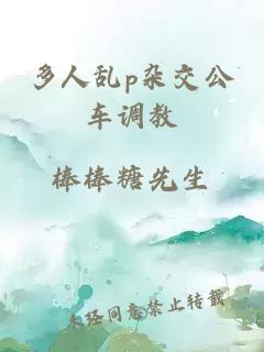 多人亂p雜交公車(chē)調教