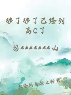 夠了夠了已經(jīng)到高C了