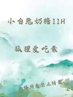 小白兔奶糖11H