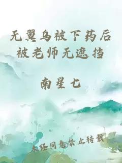 無(wú)翼烏被下藥后被老師無(wú)遮擋