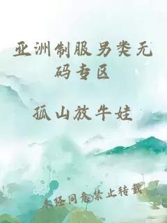 亞洲制服另類(lèi)無(wú)碼專(zhuān)區