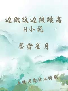 邊做飯邊被躁高H小說(shuō)