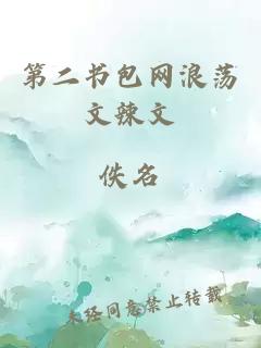第二書(shū)包網(wǎng)浪蕩文辣文