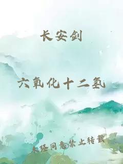 長(cháng)安劍