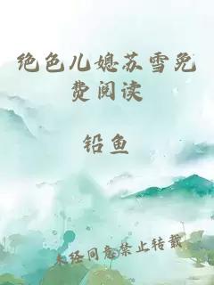 絕色兒媳蘇雪免費閱讀