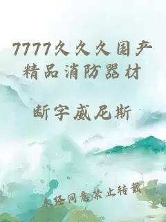 7777久久久國產(chǎn)精品消防器材