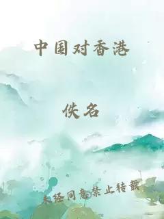 中國對香港