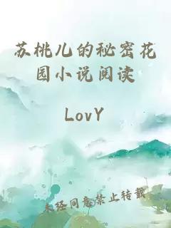 蘇桃兒的秘密花園小說(shuō)閱讀