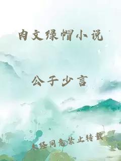 肉文綠帽小說(shuō)