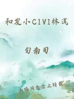 和發(fā)小C1V1林淺