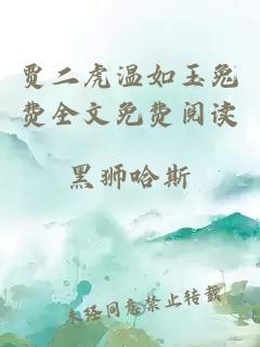 賈二虎溫如玉兔費全文免費閱讀