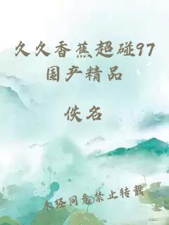 久久香蕉超碰97國產(chǎn)精品