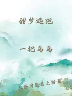 甜夢(mèng)逃跑