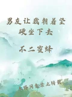 男友讓我朝著(zhù)堅硬坐下去