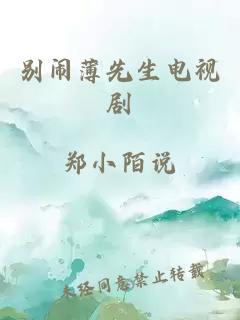 別鬧薄先生電視劇