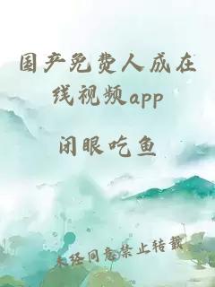 國產(chǎn)免費人成在線(xiàn)視頻app