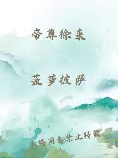 帝尊徐來(lái)