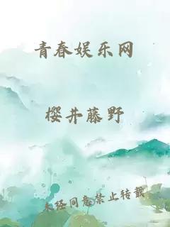青春娛樂(lè )網(wǎng)