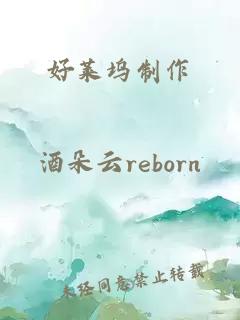 好萊塢制作