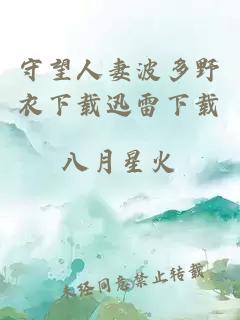 守望人妻波多野衣下載迅雷下載