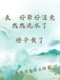 表妺好緊好濕竟然然流水了