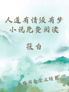 人道有情須有夢(mèng)小說(shuō)免費閱讀