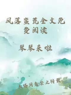 鳳落蠻荒全文免費閱讀