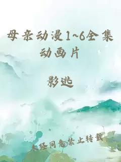 母親動(dòng)漫1~6全集動(dòng)畫(huà)片