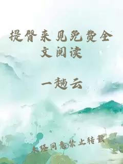 提臀來(lái)見(jiàn)免費全文閱讀