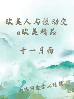 歐美人與性動(dòng)交α歐美精品