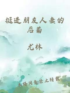 挺進(jìn)朋友人妻的后菊