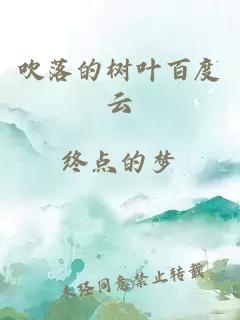 吹落的樹(shù)葉百度云
