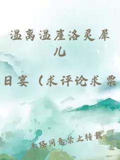 溫離溫崖洛靈犀兒