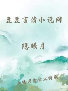 豆豆言情小說(shuō)網(wǎng)