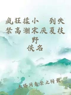 瘋狂揉小泬到失禁高潮宋厭夏枝野