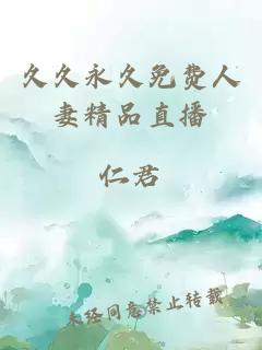 久久永久免費人妻精品直播