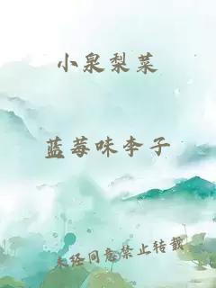 小泉梨菜