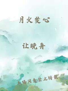 月火焚心