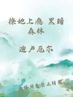 撩她上癮 黑暗森林