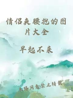 情侶夾腰抱的圖片大全