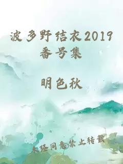 波多野結衣2019番號集