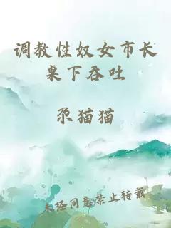 調教性奴女市長(cháng)桌下吞吐