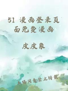 51 漫畫(huà)登錄頁(yè)面免費漫畫(huà)