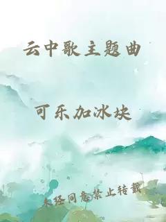 云中歌主題曲