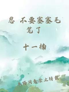 恩 不要塞塞毛筆了