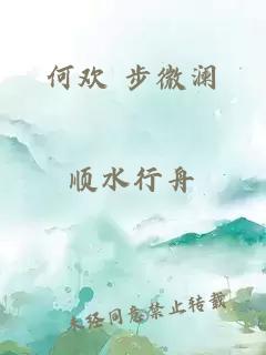 何歡 步微瀾